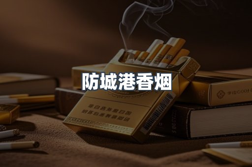 防城港香烟